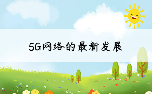 5G网络的最新发展