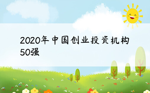 2020年中国创业投资机构50强