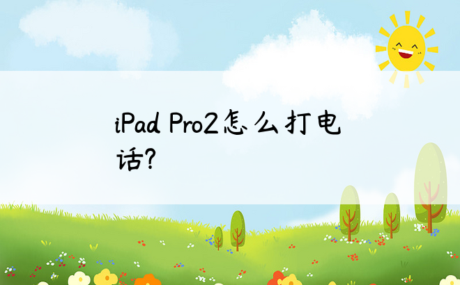 iPad Pro2怎么打电话?