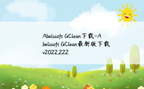 Abelssoft GClean下载-Abelssoft GClean最新版下载v2022.222