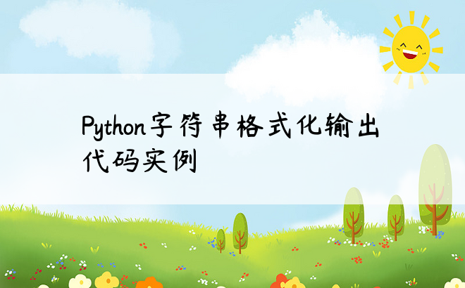 Python字符串格式化输出代码实例