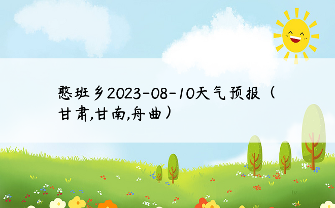 憨班乡2023-08-10天气预报（甘肃,甘南,舟曲）
