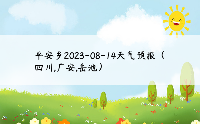 平安乡2023-08-14天气预报（四川,广安,岳池）