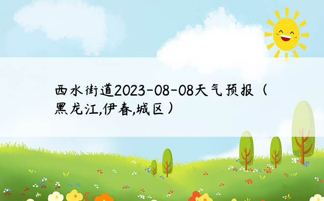 西水街道2023-08-08天气预报（黑龙江,伊春,城区）