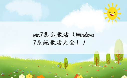win7怎么激活（Windows 7系统激活大全！）
