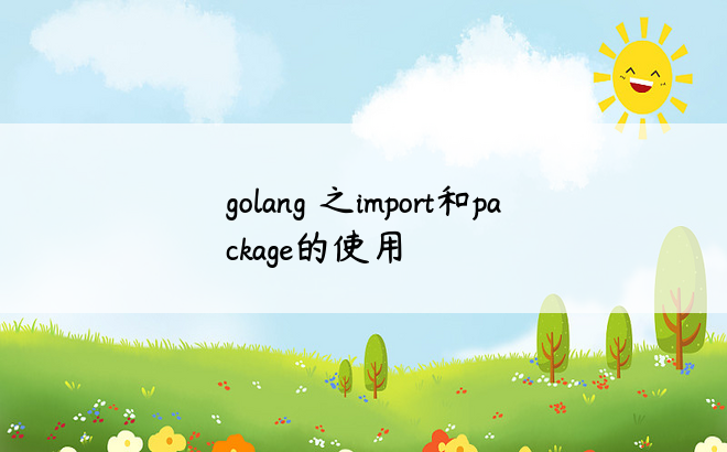 golang 之import和package的使用