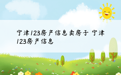 宁津123房产信息卖房子 宁津123房产信息