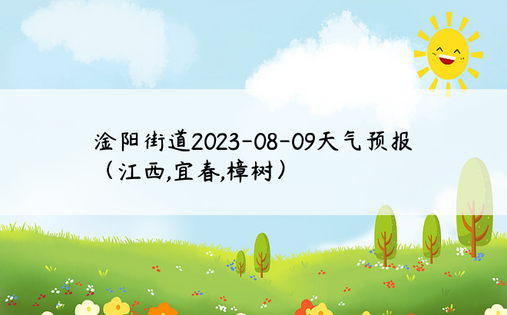 淦阳街道2023-08-09天气预报（江西,宜春,樟树）