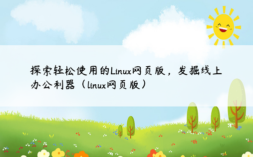 探索轻松使用的Linux网页版，发掘线上办公利器（linux网页版）