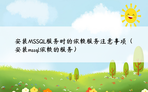安装MSSQL服务时的依赖服务注意事项（安装mssql依赖的服务）