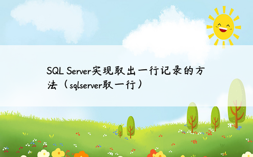 SQL Server实现取出一行记录的方法（sqlserver取一行）