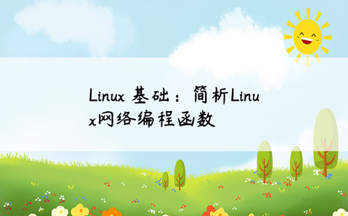 Linux 基础：简析Linux网络编程函数