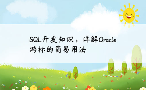 SQL开发知识：详解Oracle游标的简易用法