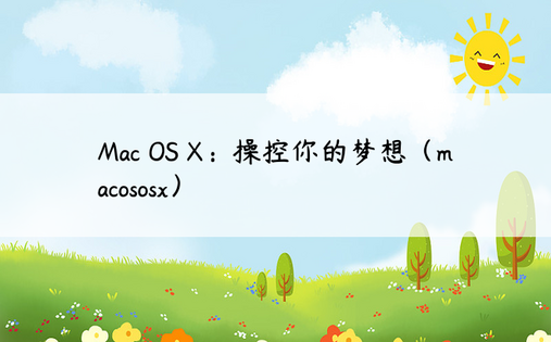Mac OS X：操控你的梦想（macososx）