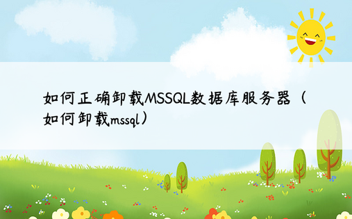如何正确卸载MSSQL数据库服务器（如何卸载mssql）