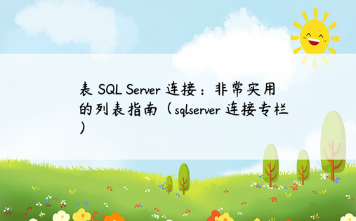表 SQL Server 连接：非常实用的列表指南（sqlserver 连接专栏） 
