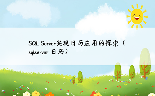SQL Server实现日历应用的探索（sqlserver 日历）