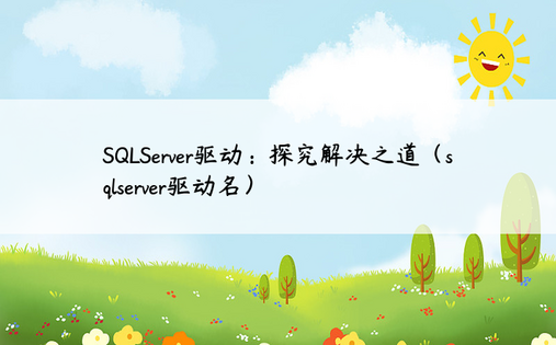 SQLServer驱动：探究解决之道（sqlserver驱动名）