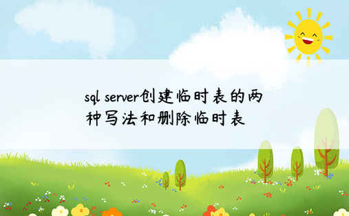 sql server创建临时表的两种写法和删除临时表