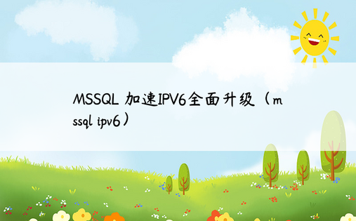 MSSQL 加速IPV6全面升级（mssql ipv6）