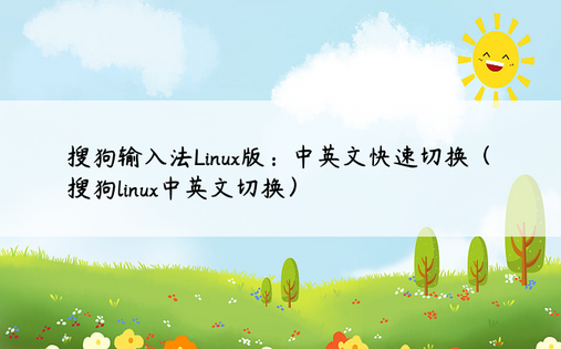 搜狗输入法Linux版：中英文快速切换（搜狗linux中英文切换）