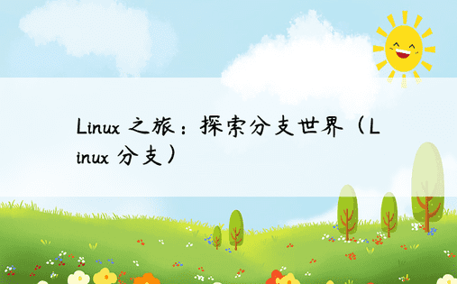 Linux 之旅：探索分支世界（Linux 分支）