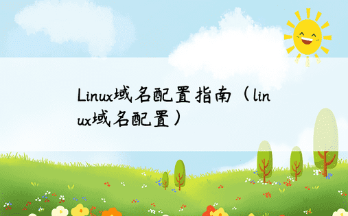 Linux域名配置指南（linux域名配置）
