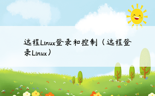 远程Linux登录和控制（远程登录Linux） 