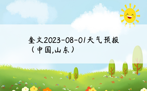 奎文2023-08-01天气预报（中国,山东）
