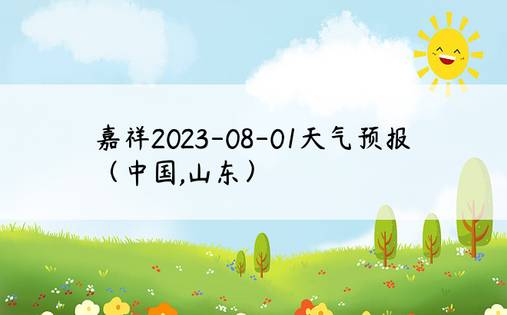 嘉祥2023-08-01天气预报（中国,山东）