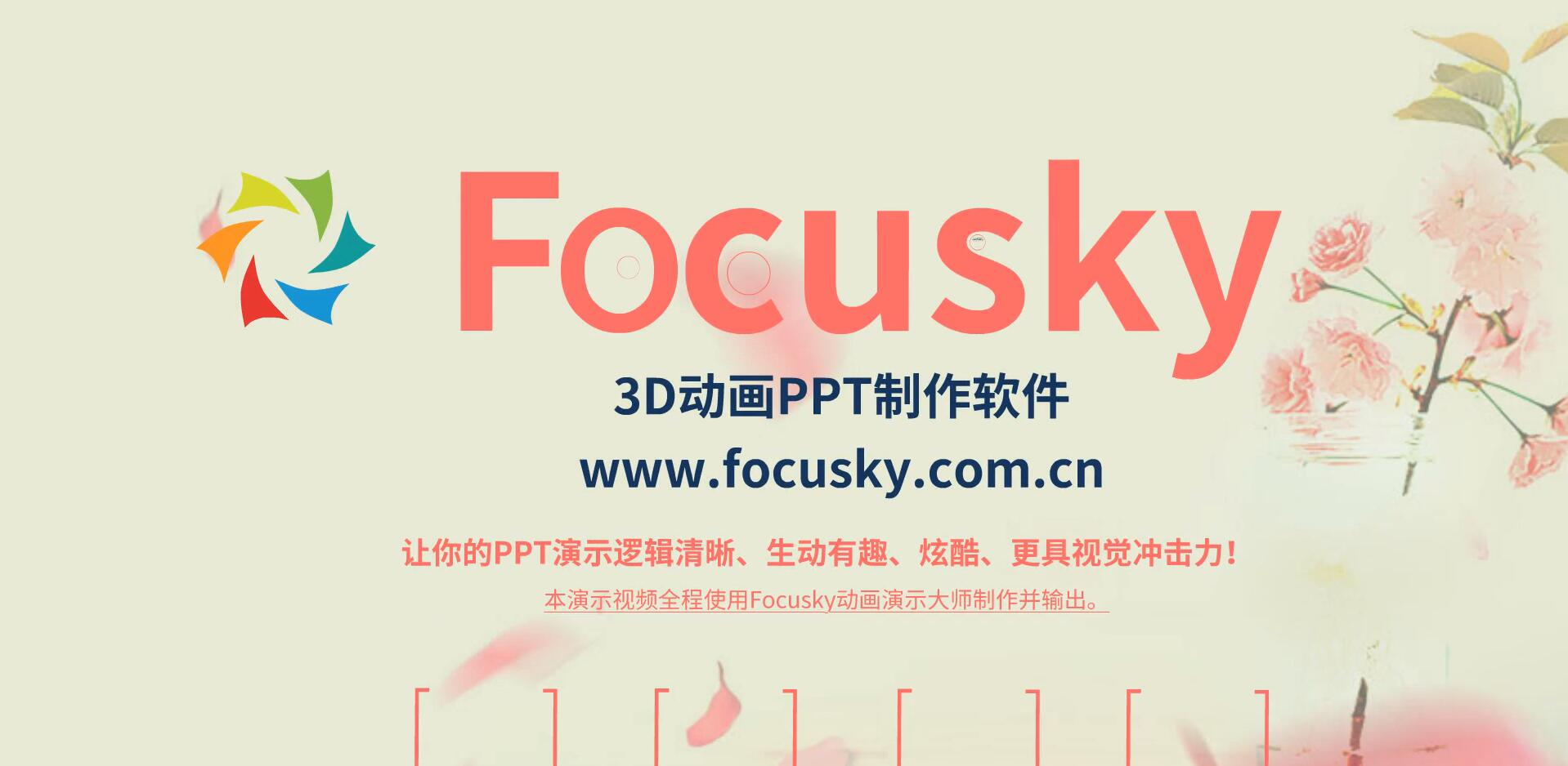 Focusky动画演示大师下载,PPT幻灯片演示,动画视频,微课课件制作软件Focusky中文破解版（含序列号）