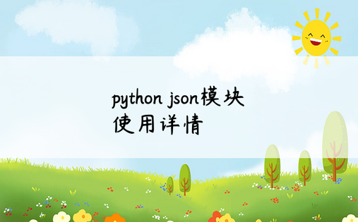 python json模块使用详情