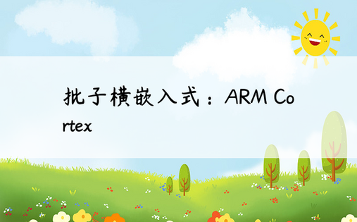 批子横嵌入式：ARM Cortex