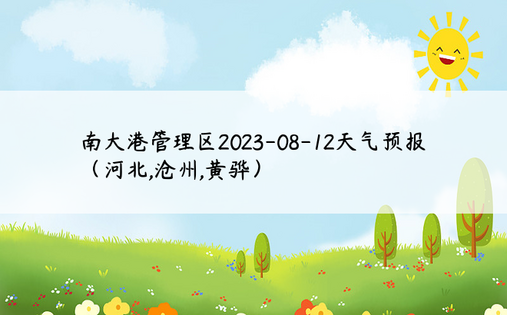 南大港管理区2023-08-12天气预报（河北,沧州,黄骅）