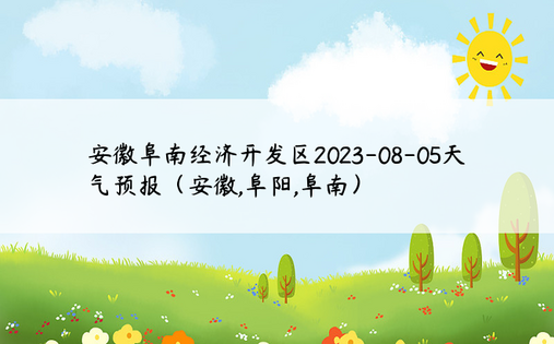 安徽阜南经济开发区2023-08-05天气预报（安徽,阜阳,阜南）