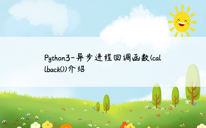 Python3-异步进程回调函数(callback())介绍