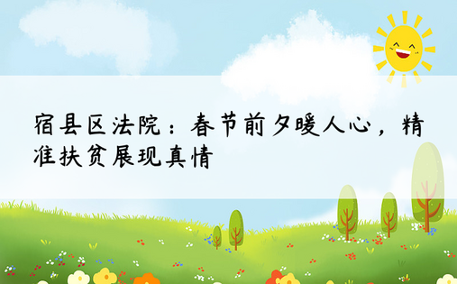 宿县区法院：春节前夕暖人心，精准扶贫展现真情