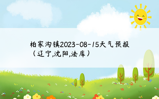 柏家沟镇2023-08-15天气预报（辽宁,沈阳,法库）