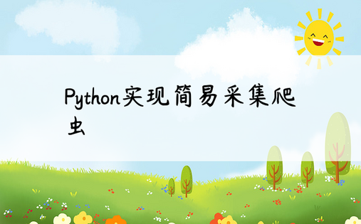 Python实现简易采集爬虫