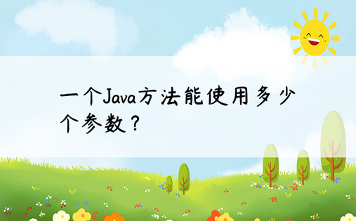 一个Java方法能使用多少个参数？