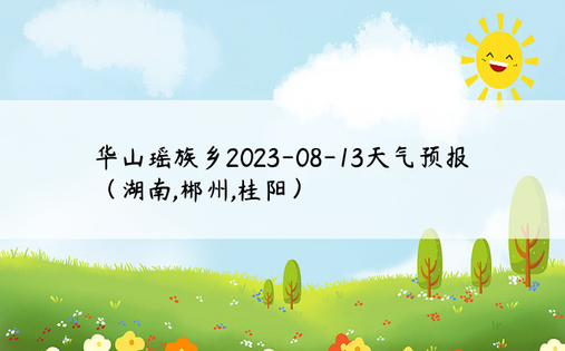 华山瑶族乡2023-08-13天气预报（湖南,郴州,桂阳）
