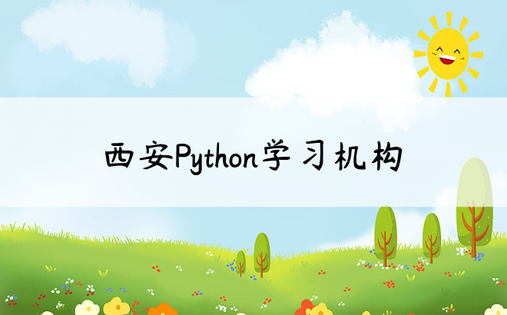 西安Python学习机构