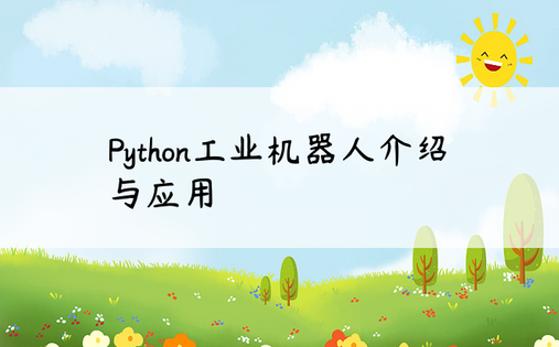 Python工业机器人介绍与应用