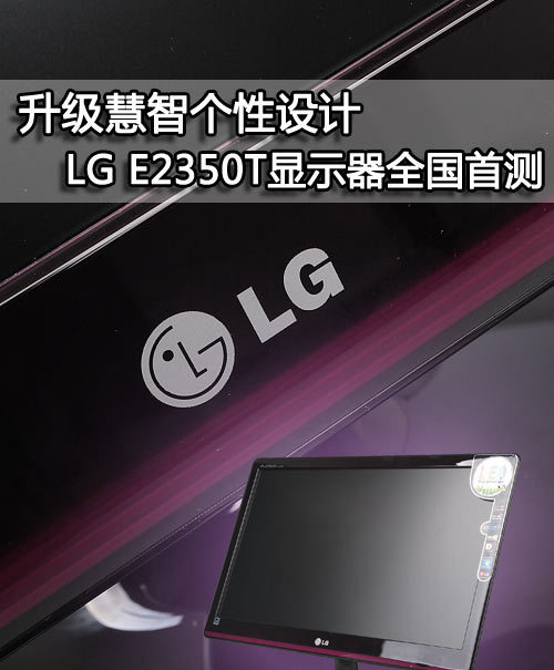 升级智能个性化设计 LG E2350T 显示器全国首发测试