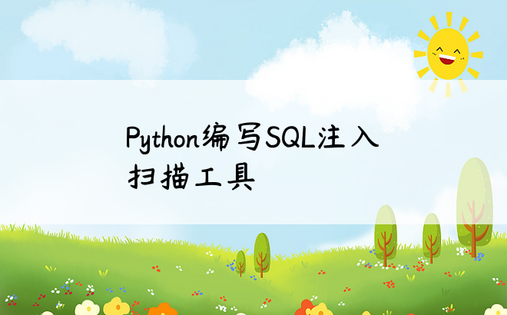 Python编写SQL注入扫描工具