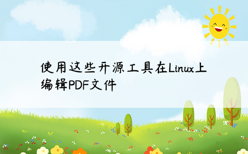 使用这些开源工具在Linux上编辑PDF文件