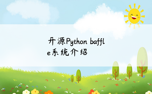 开源Python baffle系统介绍