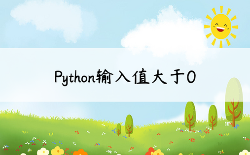Python输入值大于0