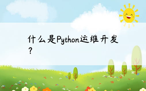 什么是Python运维开发？ 
