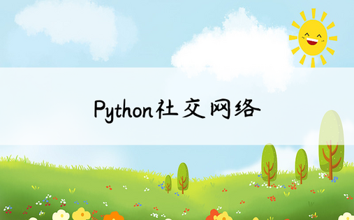 Python社交网络